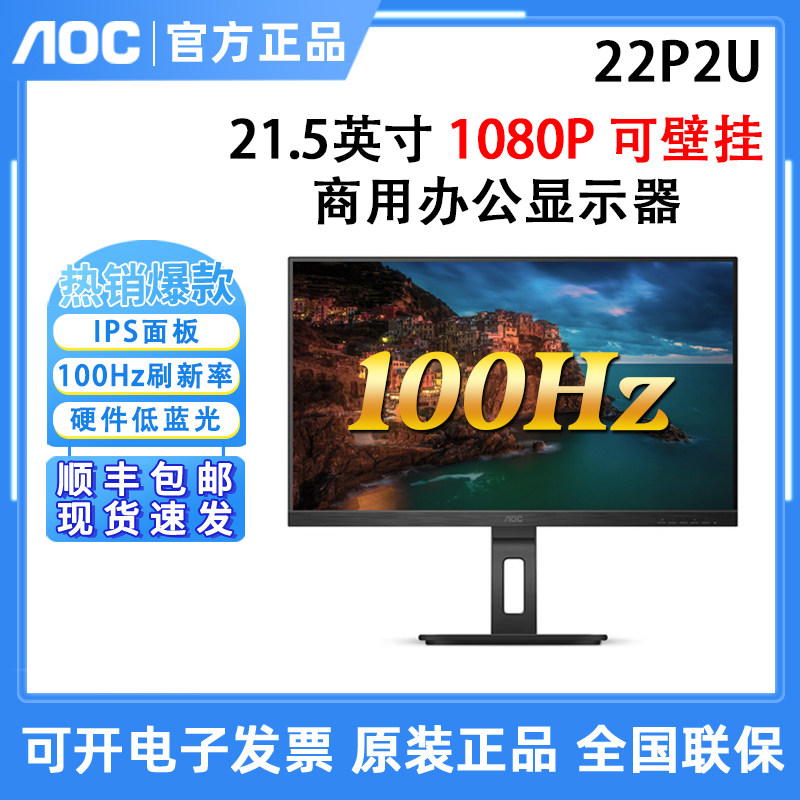 AOC 22P2U 21.5英寸75HZ/IPS屏幕可旋转升降全高清商务办公显示器