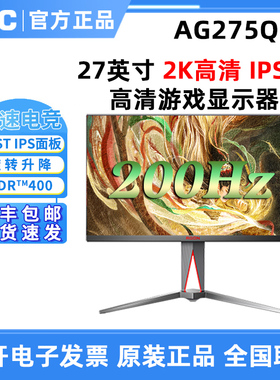 AOC爱攻AG275QXE 27英寸2K高清IPS屏200HZ电竞游戏显示器AG275QXP