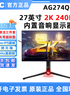 AOC爱攻AG274QZP 27英寸240Hz显示器UXP 4K内置音箱AG274UXP屏幕