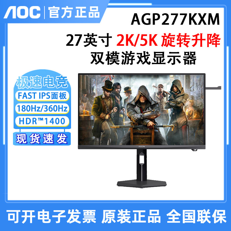 AOC 爱攻AGP277KXM 27英寸2K/5K超清360Hz双模游戏电竞显示器