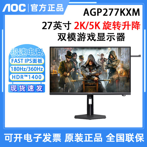AOC 爱攻AGP277KXM 27英寸2K/5K超清360Hz双模游戏电竞显示器