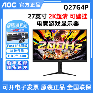 AOC Q27G4P 27英寸FASTIPS屏2K超清电竞游戏显示器硬件低蓝光
