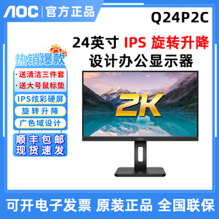 AOC 23.8英寸2K高清绘图设计办公TYPC作图75HZ液晶显示器 Q24P2C