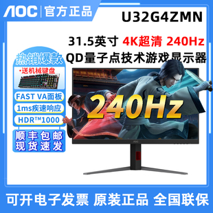 AOC 4K超清240Hz高刷U32G4ZMN电竞MiniLED屏幕QD量子点游戏屏