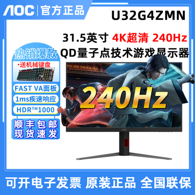 AOC 4K超清240Hz高刷U32G4ZMN电竞MiniLED屏幕QD量子点游戏屏