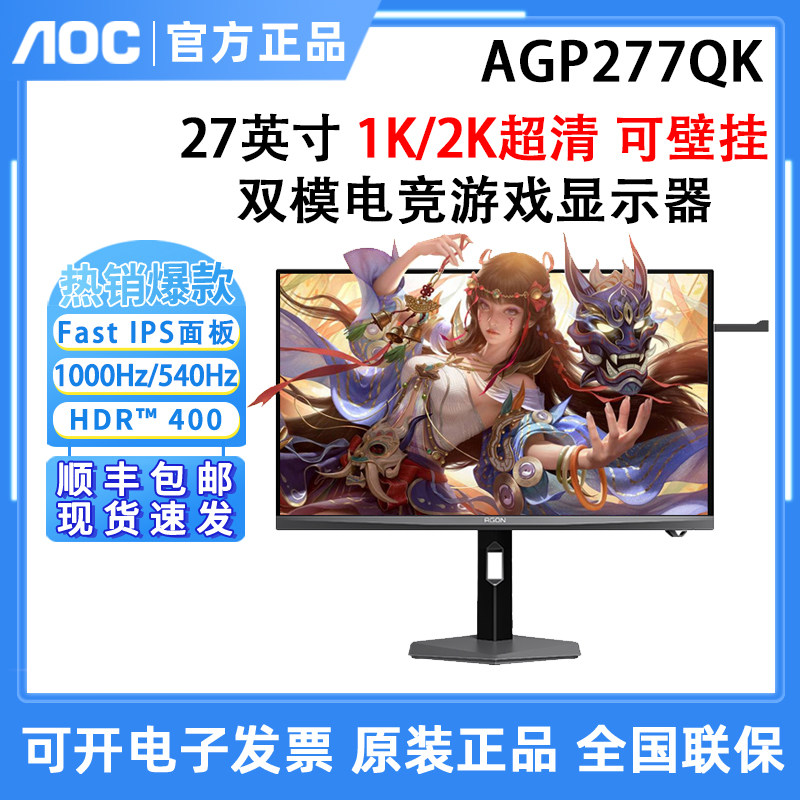 AOC 爱攻AGP277QK 27英寸2K/HD超清1000Hz双模游戏电竞显示器