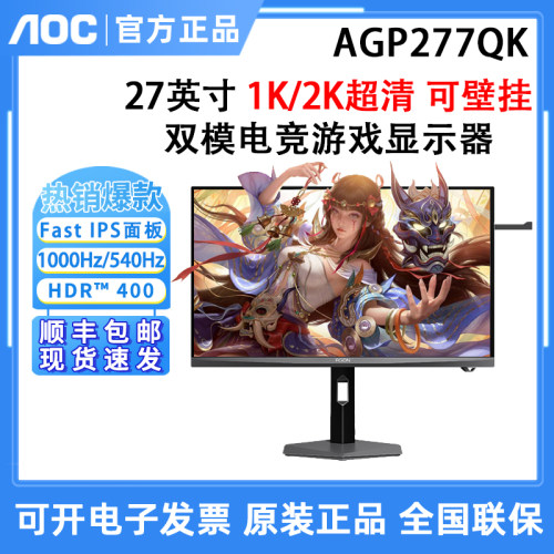 AOC 爱攻AGP277QK 27英寸2K/HD超清1000Hz双模游戏电竞显示器