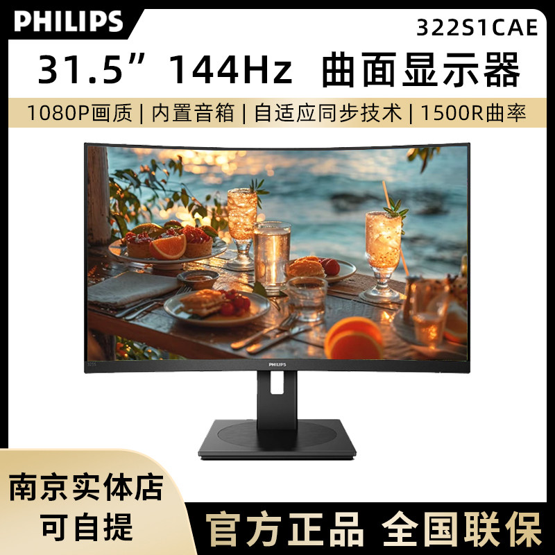 飞利浦322S1CAE 31.5英寸办公游戏大曲面显示器 144Hz内置音箱