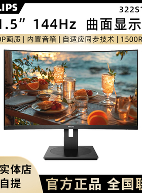 飞利浦322S1CAE 31.5英寸办公游戏大曲面显示器1K 144Hz内置音箱