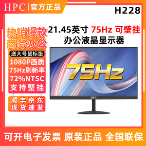 HPC H228F 21.5英寸75Hz/可壁挂/1080P办公显示器  H246/H278 IPS