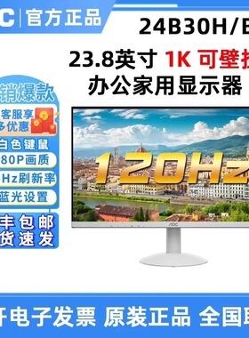 AOC全新白色27寸 27B30H/BW高清IPS屏游戏高刷120hz显示器24B30H