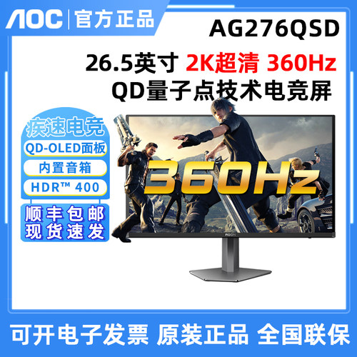 AOC 爱攻27英寸AG276QSD 360Hz QD量子点技术电竞游戏显示器 - 封面