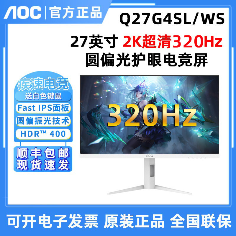 AOC Q27G4SL/WS 27英寸2K320Hz硬件圆偏光电脑屏幕高刷电竞