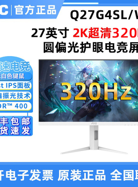 AOC Q27G4SL/WS 27英寸2K320Hz硬件圆偏光电脑屏幕高刷电竞