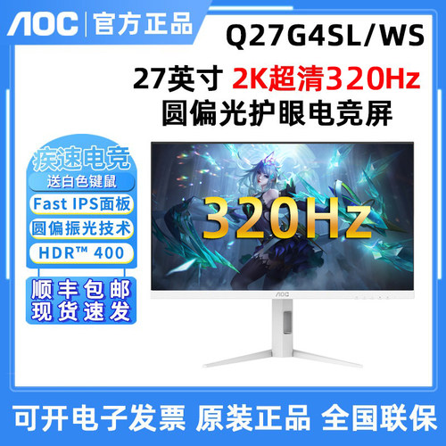 AOC Q27G4SL/WS 27英寸2K320Hz硬件圆偏光电脑屏幕高刷电竞