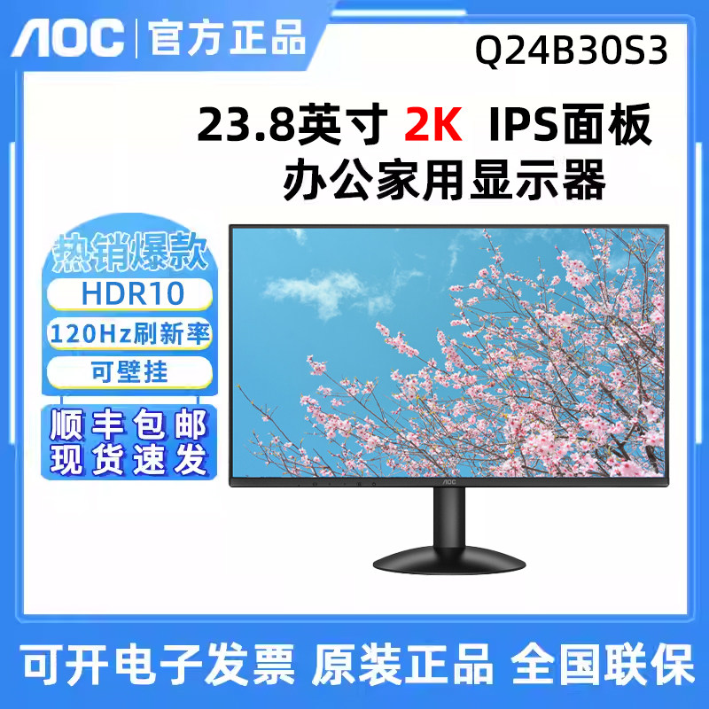 AOC Q24B30S3  23.8寸2K高清液晶电脑显示器120Hz办公家用IPS屏