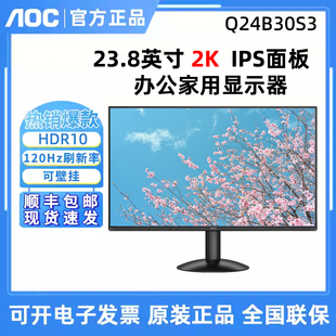 AOC Q24B30S3 23.8寸2K高清液晶电脑显示器120Hz办公家用IPS屏