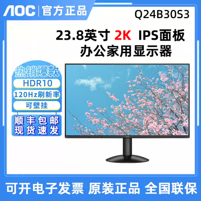 AOC Q24B30S3  23.8英寸2K高清液晶电脑显示器120Hz办公家用IPS屏