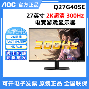 AOC Q27G40SE 27英寸电脑屏幕300Hz电竞游戏显示器Q27G40ZE