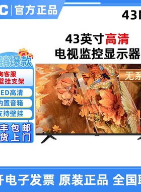 AOC 43M6 43M9 43寸高清TV液晶32M6壁挂32寸电视机监控显示器43K6