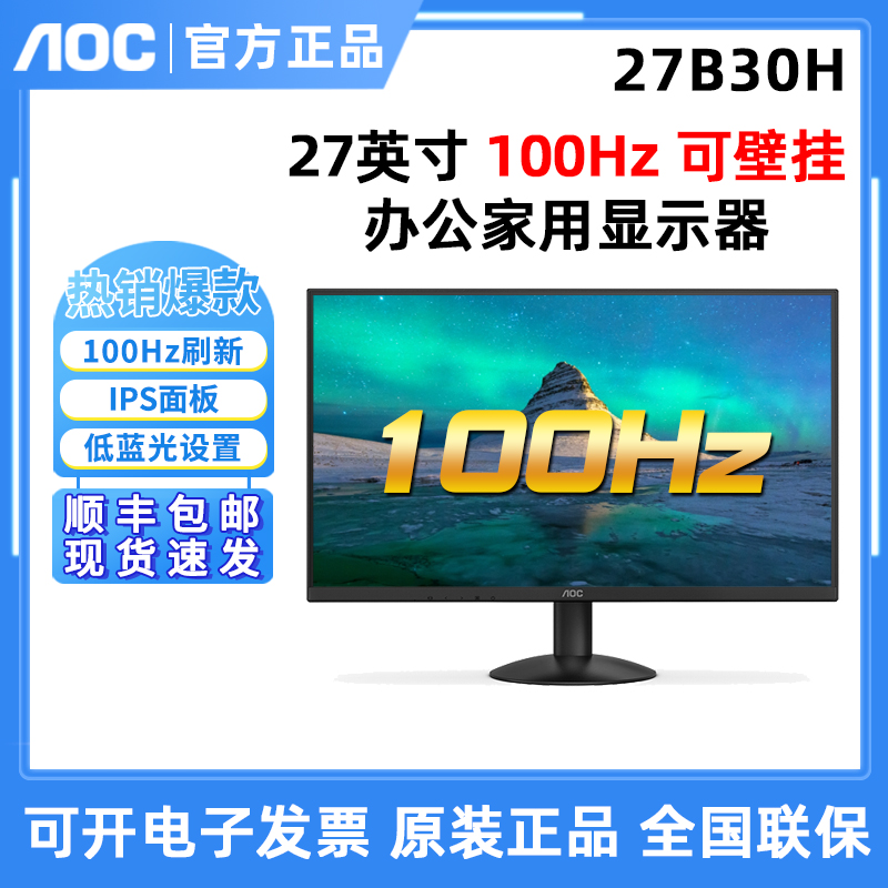AOC 27B30H 27英寸 HDMI液晶电脑显示器 100Hz办公家