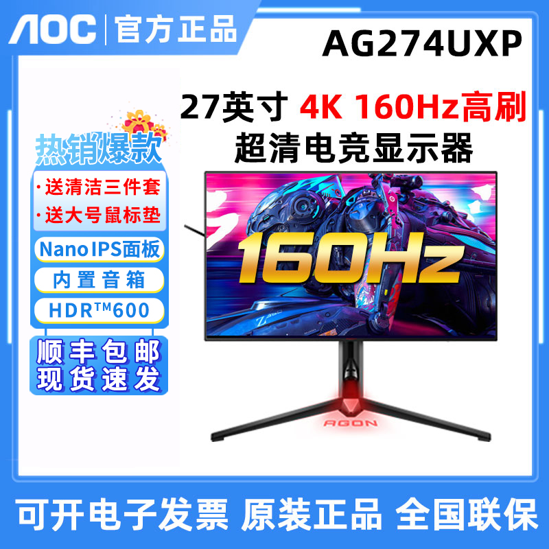 AOC爱攻AG274UXP 27英寸/144HZ/4K超清液晶电竞显示器AG273FZE-封面