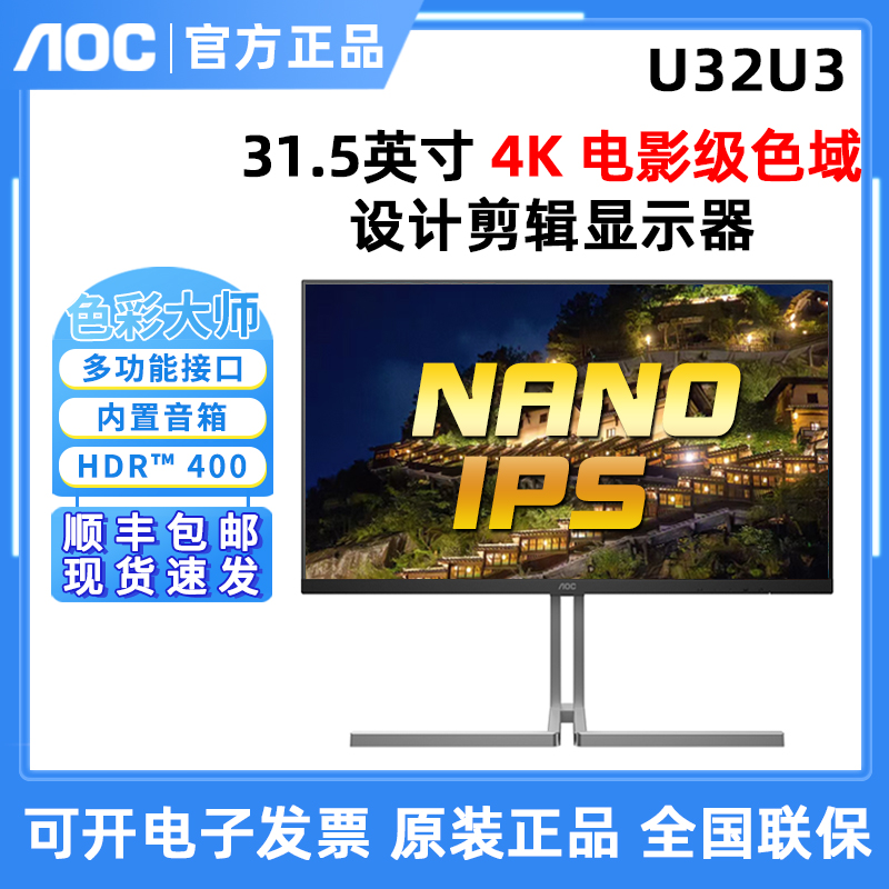 AOC U32U3 色彩大师NanoIPS屏幕32英寸设计剪辑显示器TypeC外接