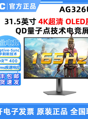 AOC AG326UD 32英寸4K超清QD量子点技术电竞游戏显示器OLED屏