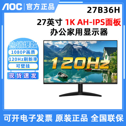 AOC27B36H高清显示器电脑120Hz