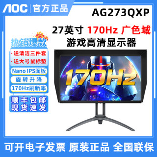 AOC爱攻3代AG273QXP/D 27英寸Nano IPS屏幕170Hz电竞2K游戏显示器