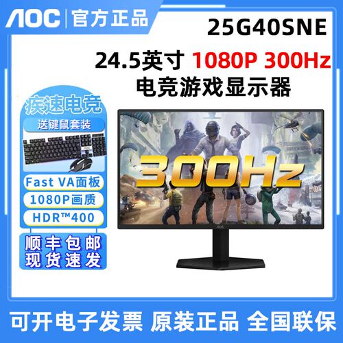 AOC 25G40SNE 24.5英寸电脑屏幕300Hz电竞游戏显示器FASTVA