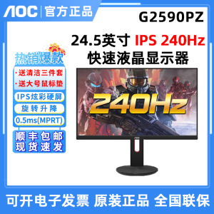 AOC G2590PZ 25寸240Hz电竞24.5英寸IPS游戏液晶显示器壁办公升降