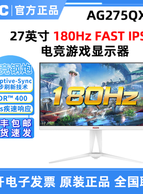 AOC 爱攻AG275QXW电竞游戏显示器白色显示器180Hz高刷新爱攻电竞