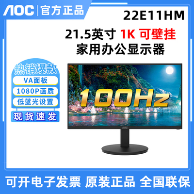 AOC 22E11HM 21.5英寸VA广视角屏办公家用显示器100Hz 24E11XHM