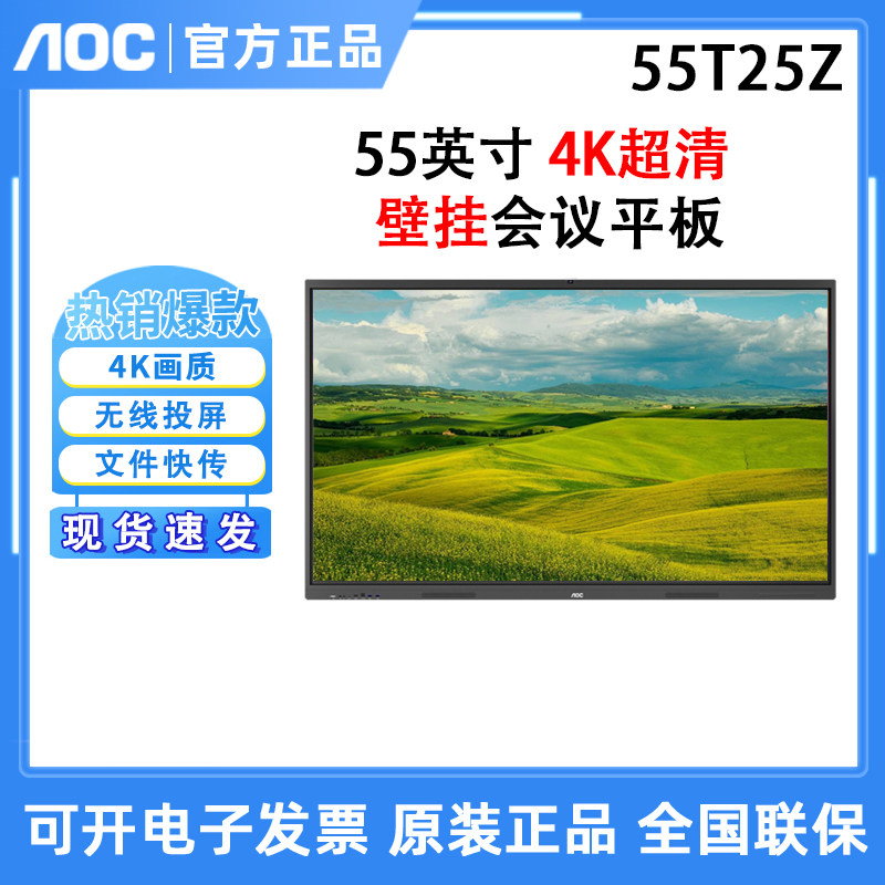 AOC 55T25Z 4K 高清 会议平板无线投屏内置摄像头