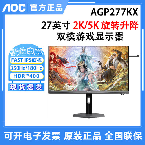 AOC爱攻AGP277KX 27英寸5K180Hz双模2K350Hz电竞IPS电脑屏幕