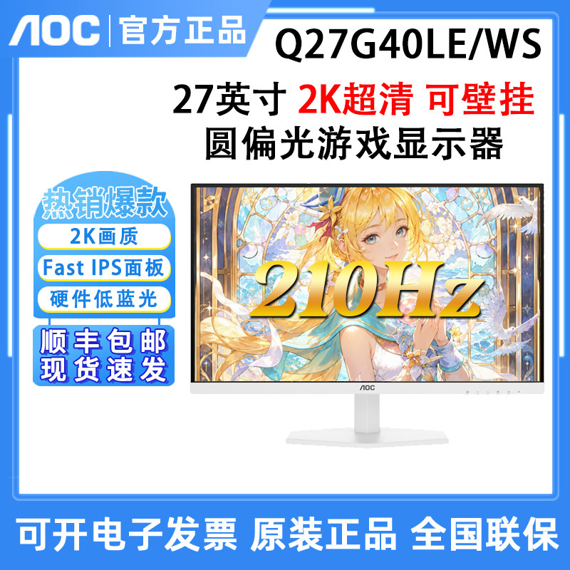 AOC Q27G40LE/WS 2K210Hz显示器圆偏光电竞屏白色显示器护眼屏