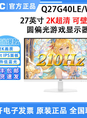 AOC Q27G40LE/WS 2K210Hz显示器圆偏光电竞屏白色显示器专业护眼