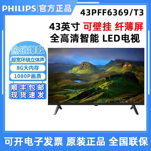飞利浦 43PFF6369/T3 43英寸智能电视1080P显示器高清网络液晶屏