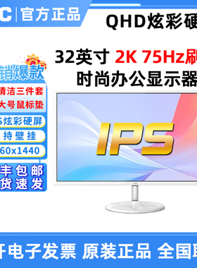 AOC Q32N2S 2K高清IPS炫彩硬屏75HZ电竞台式电脑白色液晶显示器