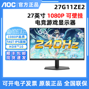 AOC IPS屏幕 27英寸27G11ZE2高刷240Hz电竞游戏2K高清显示器FAST