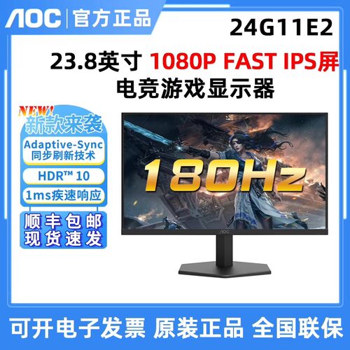 AOC 24G11E2 23.8英寸180HZ电竞游戏显示器 Fast IPS壁挂27G11E