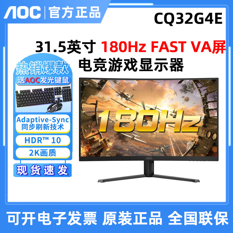 AOC 31.5英寸显示器2K曲面180Hz电竞CQ32G4E高清游戏屏幕260Hz