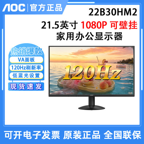 AOC 22B30HM2 21.5英寸120Hz高清电脑HDMI壁挂监控显示器家用办公