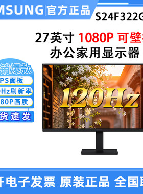 三星S24F322GAC 23.8英寸120Hz 1080P 办公游戏显示器IPS屏幕