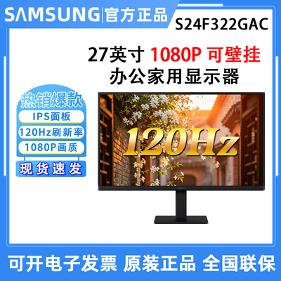 三星S24F322GAC 23.8英寸120Hz 1080P 办公游戏显示器IPS屏幕