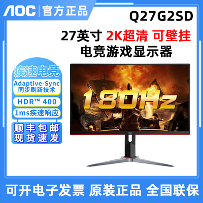 AOC Q27G2SD 27英寸2K电竞游戏显示器180HZ升降旋转高清IPS电竞屏