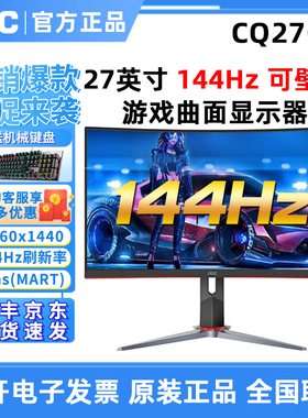 AOC27英寸显示器CQ27G2X电竞2K游戏144HZ台式电脑液晶显示屏180HZ