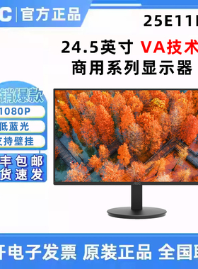 AOC 25E11HN 24.5英寸电脑显示器屏幕台式拓展笔记本外接扩展屏