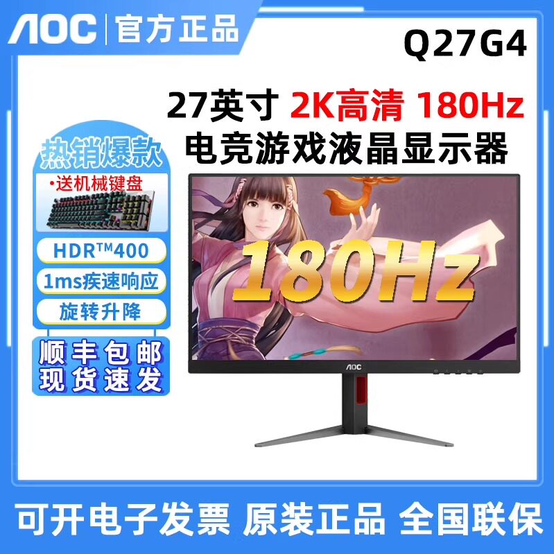AOC Q27G4高清27寸IPS屏2K升降宙斯盾180HZ游戏电竞Q27G40E显示器